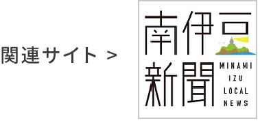 関連サイト 南伊豆新聞