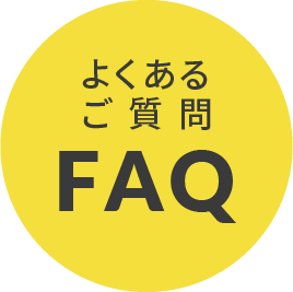 よくあるご質問