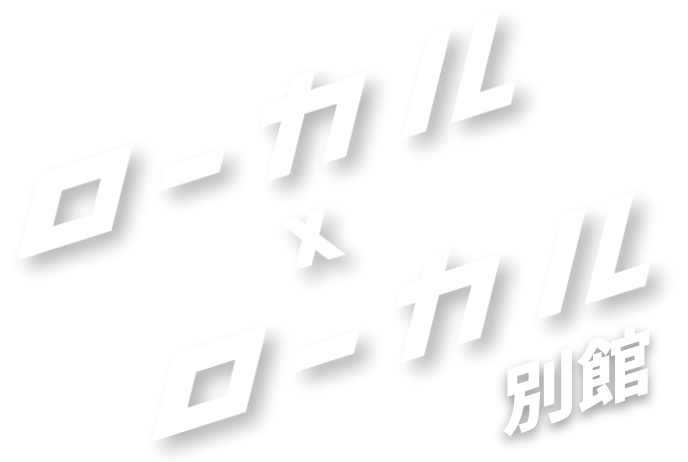 ローカルローカル別館