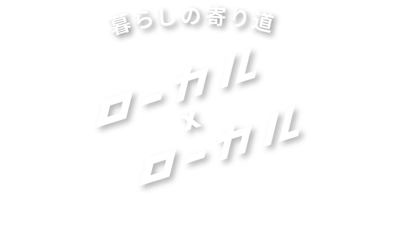 暮らしの寄り道 ローカル×ローカル